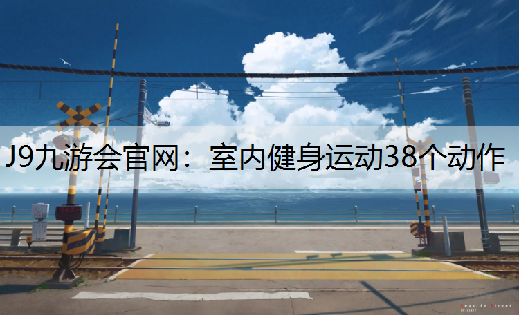 室内健身运动38个动作